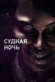 Постер Судная ночь (The Purge)