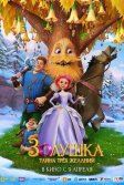 Постер Золушка. Тайна трёх желаний