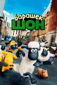 Постер Барашек Шон (Shaun the Sheep Movie)