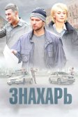 Постер Знахарь сериал