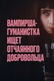 Постер Вампирша-гуманистка ищет отчаянного добровольца (Vampire humaniste cherche suicidaire consentant)