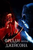 Постер Фредди против Джейсона (Freddy vs. Jason)