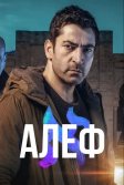 Постер Алеф сериал (Alef)