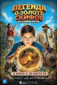 Постер Легенда о Золоте Скифов