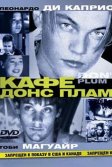 Постер Кафе «Донс Плам» (Don's Plum)