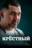 Постер Крёстный сериал