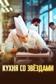 Постер Кухня со звездами (À la belle étoile)