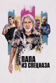 Постер Папа из спецназа (The Retirement Plan)