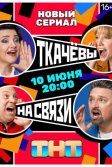 Постер Ткачевы на связи