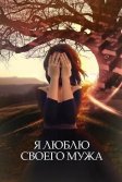 Постер Я люблю своего мужа