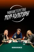 Постер Министерство поп-культуры