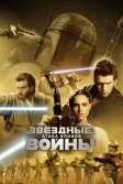 Постер Звёздные войны: Эпизод 2 – Атака клонов (Star Wars. Episode II: Attack of the Clones)