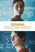 Постер Теория простых чисел (Le théorème de Marguerite)