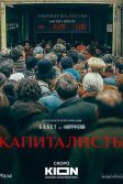 Постер Капиталисты