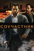 Постер Соучастник (Collateral)