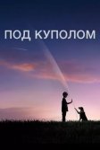 Постер Под куполом (Under The Dome)
