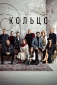 Постер Кольцо сериал (Halka)