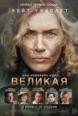 Постер Великая. Фильм (Lee)