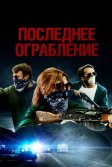 Постер Последнее ограбление (American Outlaws)