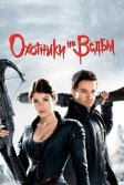 Постер Охотники на ведьм (Hansel & Gretel: Witch Hunters)