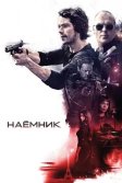 Постер Наёмник (American Assassin)