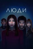 Постер Люди 1-3 сезон (Humans)