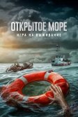 Постер Открытое море: Игра на выживание (Dead Sea)