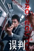 Постер Обвинитель (Ng poon / The Prosecutor)
