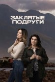 Постер Заклятые подруги (Friends Like Her)