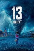 Постер 13 минут (13 Minutes)