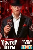 Постер Мастер игры