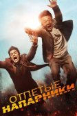 Постер Отпетые напарники (Skiptrace)