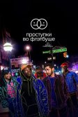 Постер Проступки во Флэтбуше (Flatbush Misdemeanors)