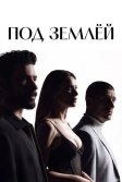 Постер Под землёй (Yeralti)