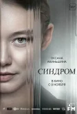 Постер Синдром