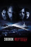 Постер Звонок мертвецу (Abgeschnitten)