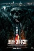 Постер Демон скорости (Speed Demon)