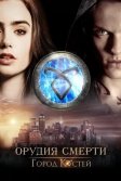 Постер Орудия смерти: Город костей (The Mortal Instruments: City of Bones)