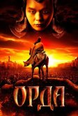 Постер Орда. Фильм