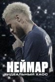 Постер Неймар: Идеальный хаос (Neymar: The Perfect Chaos)