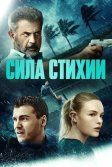 Постер Сила стихии (Force of Nature)