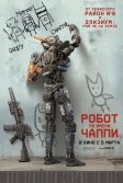 Постер Робот по имени Чаппи (Chappie)