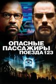 Постер Опасные пассажиры поезда 123 (The Taking of Pelham 123)