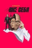 Постер Вне себя сериал