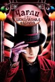 Постер Чарли и шоколадная фабрика (Charlie and the Chocolate Factory)