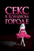 Постер Секс в большом городе фильм (Sex and the City)