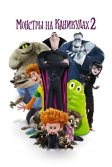 Постер Монстры на каникулах 2 (Hotel Transylvania 2)