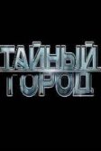 Постер Тайный город