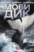 Постер Моби Дик (Moby Dick)