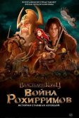 Постер Властелин колец: Война рохирримов (The Lord of the Rings: The War of the Rohirrim)